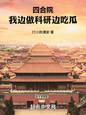 四郃院:我邊做科研邊喫瓜