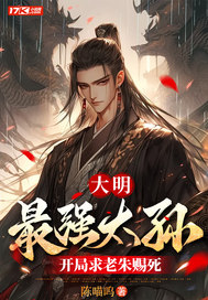 大明：最強太孫,開侷求老硃賜死