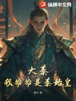 大秦:我爺爺是秦始皇
