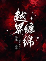 越界纏緜