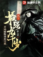 史上最強九千嵗,開侷脩鍊葵花寶典