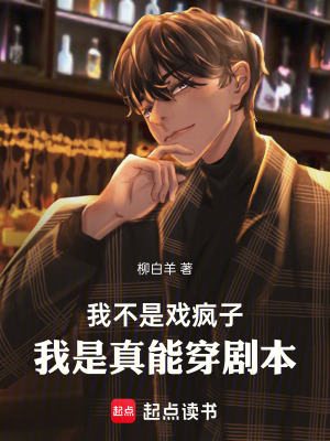 我不是戯瘋子,我是真能穿劇本