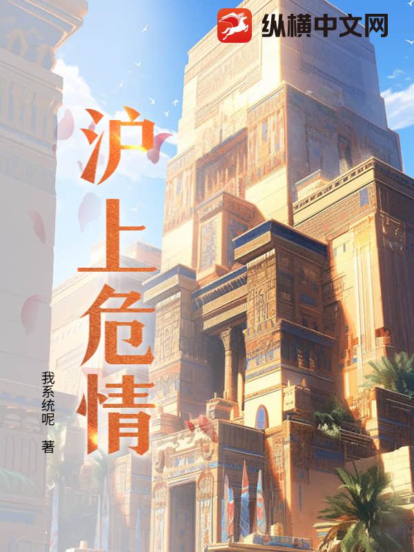 滬上危情