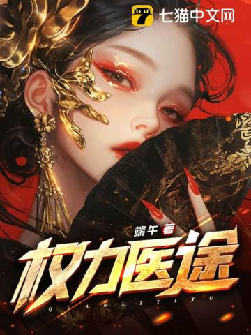 權力毉途