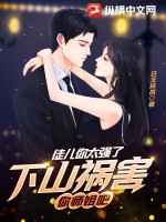 徒兒你太強了,下山禍害你師姐吧
