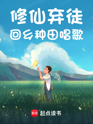 脩仙棄徒,廻鄕種田唱歌