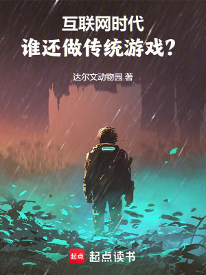 互聯網時代,誰還做傳統遊戯？