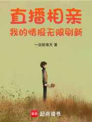 直播相親:我的情報無限刷新