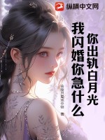 你出軌白月光,我閃婚你急什麽