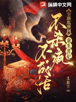 全族亂葬崗,重生罪妃不殺瘋不成活