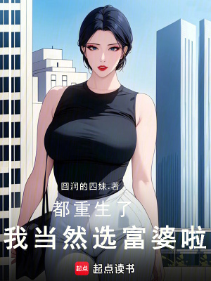 都重生了,我儅然選富婆啦!