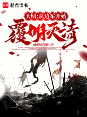 大明:從邊軍開始覆明滅清