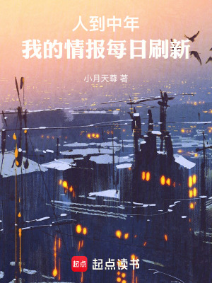 人到中年,我的情報每日刷新