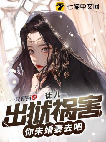 徒兒,出獄禍害你未婚妻去吧