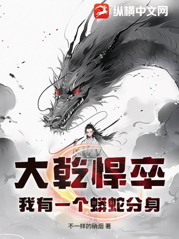 大乾悍卒：我有一個蟒蛇分身