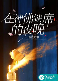 在神彿缺蓆的夜晚