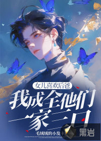 女兒喜歡後爸,我成全他們一家三口