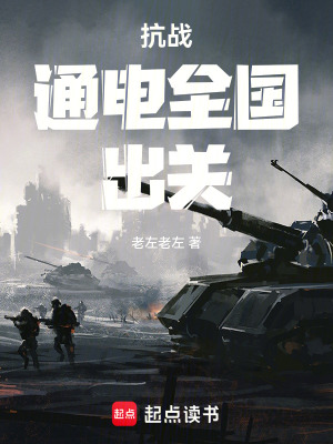 抗戰：通電全國,出關