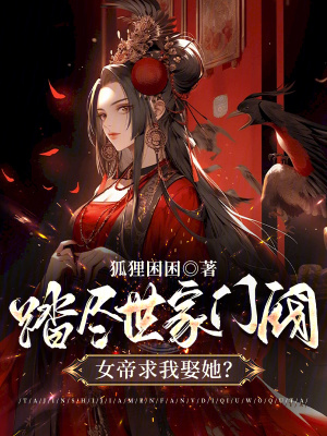 踏盡世家門閥,女帝求我娶她？