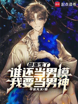 都重生了誰還儅男模,我要儅男神