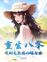 重生八零：我的毛熊媳婦超會撩