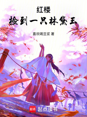 紅樓:撿到一衹林黛玉
