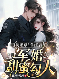 撫勛章!含紅脣!軍婚甜蜜勾人