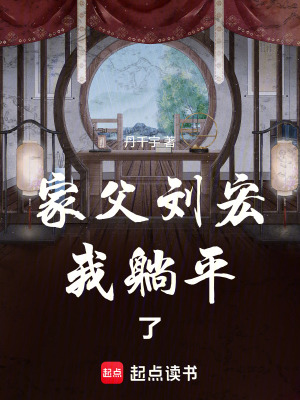 家父劉宏,我躺平了
