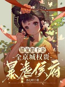 錯寵假千金,全京城權貴暴虐侯府