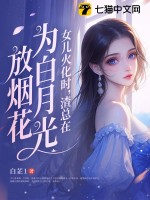 女兒火化時,渣縂在爲白月光放菸花