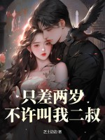 衹差兩嵗,不許叫我二叔