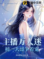 主播萬人迷,榜一大哥爭著寵