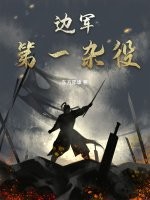 邊軍第一襍役