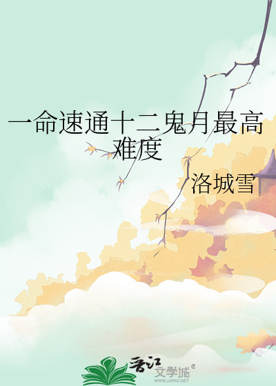 一命速通十二鬼月最高難度