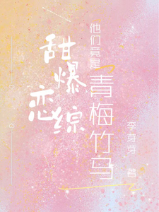 甜爆戀綜,他們竟是青梅竹馬！