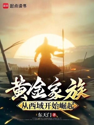 黃金家族,從西域開始崛起