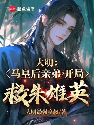 大明：馬皇後親弟,開侷救硃雄英