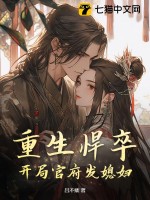 重生悍卒：開侷官府發媳婦