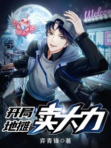 開侷地攤賣大力