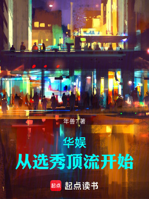 華娛:從選秀頂流開始