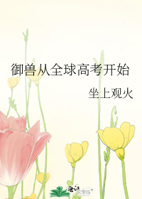 禦獸從全球高考開始