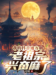 我的抖音通萬朝,老祖宗興奮麻了