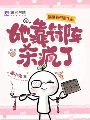 滿級師祖重生後,她靠符陣殺瘋了