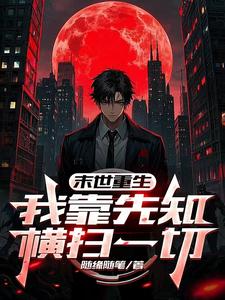 末世重生:我靠先知橫掃一切
