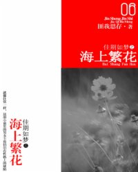 佳期如夢之海上繁花