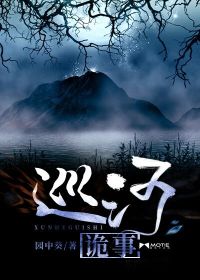 巡河詭事