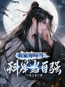 辳家窮叮儅,科擧儅自強