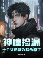 神瞳撿漏,十個女縂裁爲我殺瘋了