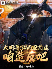 大明：哥,和尚沒前途,喒造反吧