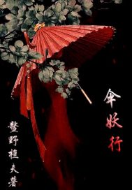繖妖行